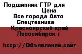 Подшипник ГТР для komatsu 195.13.13360 › Цена ­ 6 000 - Все города Авто » Спецтехника   . Красноярский край,Лесосибирск г.